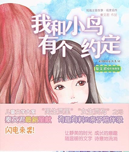 我和小鸟有個约定(秦文君暖心故事集)/短篇注音故事名家名作/聰明樹童书系列 (平裝, 第1版)