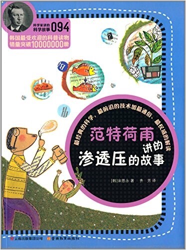 科學家講的科學故事(094):范特荷甫講的渗透壓的故事 (平裝, 第1版)