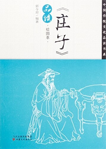 莊子品讀(绘圖本)/中國傳统文化品讀书系 (平裝, 第1版)