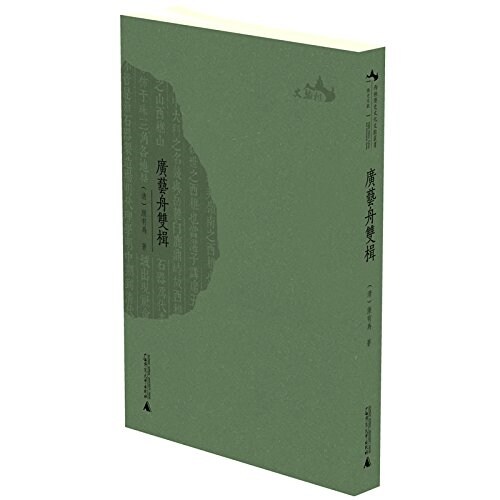 西樵歷史文化文獻叢书:廣藝舟雙楫 (平裝, 第1版)