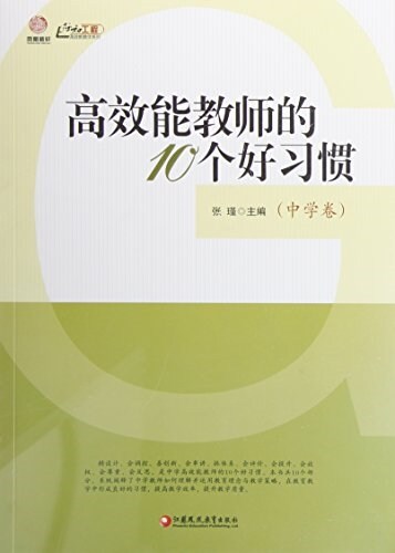 行知工程高效能敎學系列:高效能敎師的10個好习慣(中學卷) (平裝, 第1版)