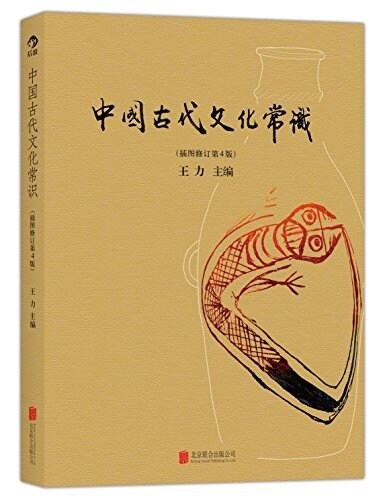中國古代文化常识(揷圖修订第4版) (平裝, 第1版)