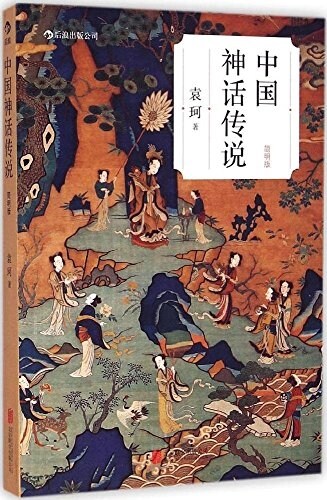 中國神话傳说(簡明版) (平裝, 第1版)