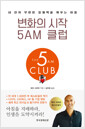[중고] 변화의 시작 5AM 클럽