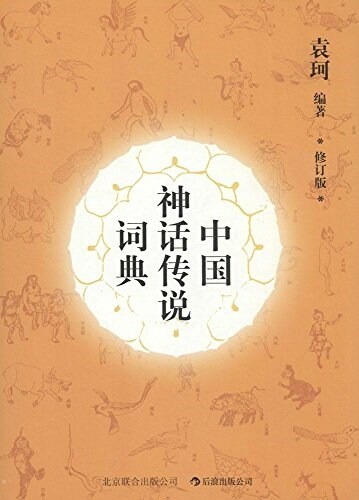 中國神话傳说词典(修订版) (平裝, 第1版)