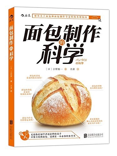 面包制作的科學 (平裝, 第1版)