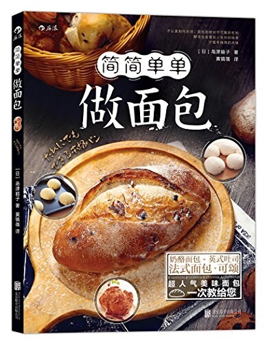 簡簡單單做面包 (平裝, 第1版)