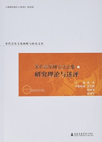 宋代音樂硏究文論集:硏究理論與述评卷 (平裝, 第1版)