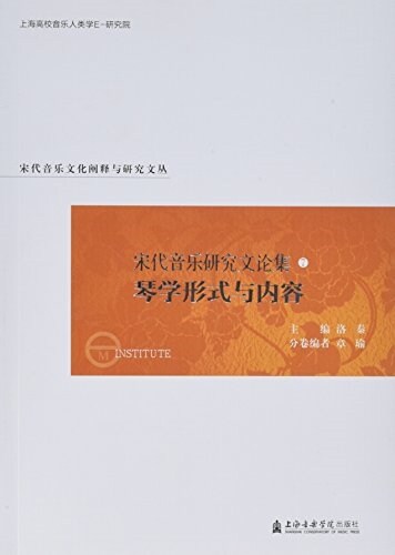 宋代音樂硏究文論集:琴學形式與內容卷 (平裝, 第1版)