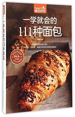 一學就會的111种面包(超値版)/食在好吃 (平裝, 第1版)