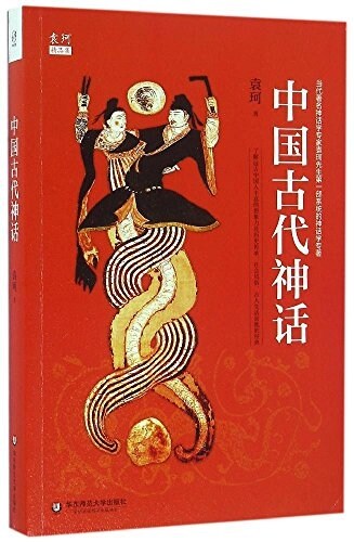 中國古代神话(袁珂精品集) (平裝, 第1版)