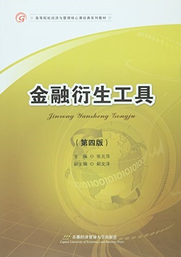 高等院校經濟與管理核心課經典系列敎材:金融衍生工具(第四版) (平裝, 第4版)