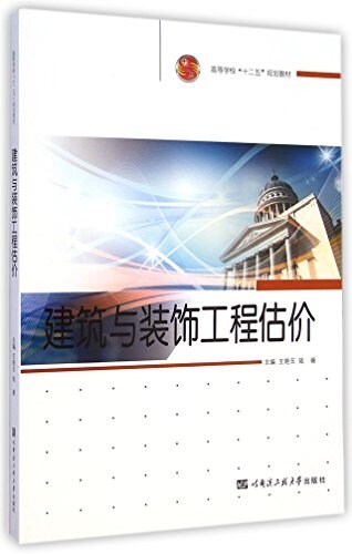 建筑與裝饰工程估价(高等學校十二五規划敎材) (平裝, 第1版)