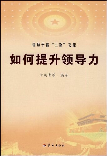 領導干部三新文庫•如何提升領導力 (平裝, 第1版)