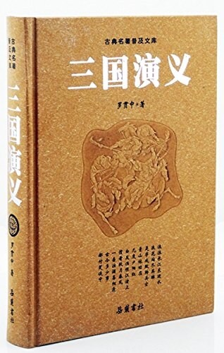 古典名著普及文庫:三國演義(豪華版) (精裝, 第1版)