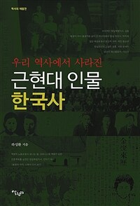 (우리 역사에서 사라진) 근현대 인물 한국사 :역사의 재발견 