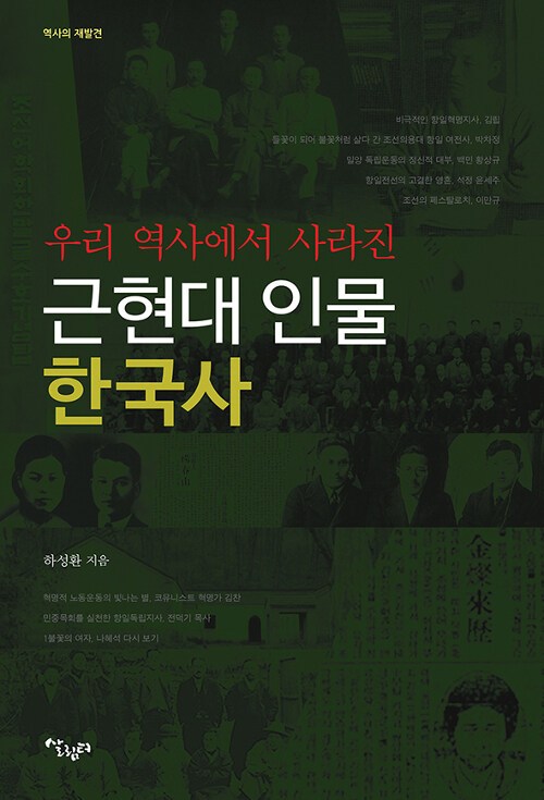 우리 역사에서 사라진 근현대 인물 한국사