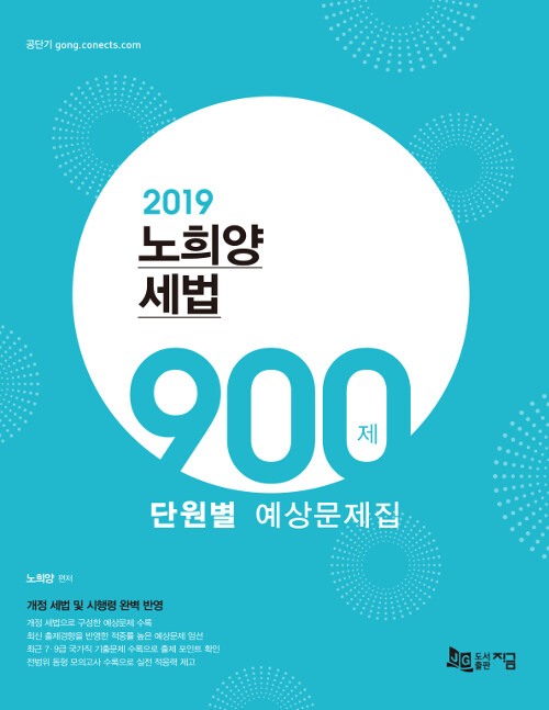 [중고] 2019 노희양 세법 900제 단원별 예상문제집