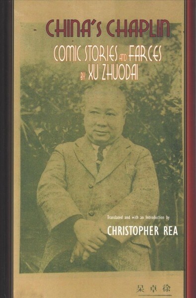 Chinas Chaplin: Comic Stories and Farces by Xu Zhuodai (Hardcover)