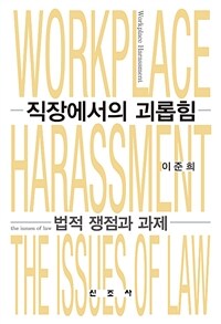 직장에서의 괴롭힘 :법적 쟁점과 과제 