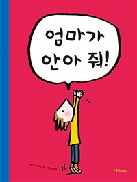 엄마가 안아 줘! 