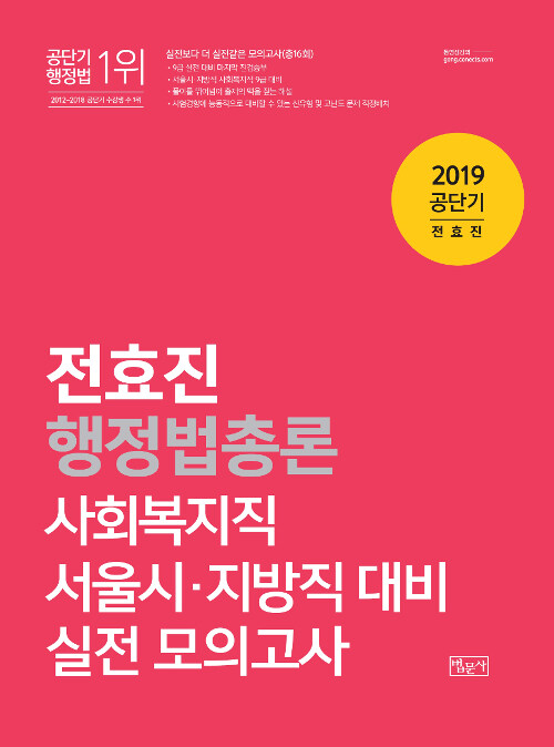 [중고] 2019 전효진 행정법총론 실전 모의고사