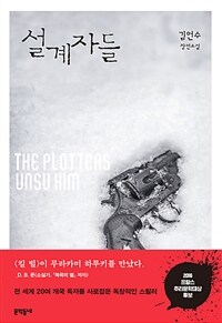설계자들 =김언수 장편소설 /The plotters 
