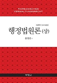 행정법원론 = 제27판(2019년판)