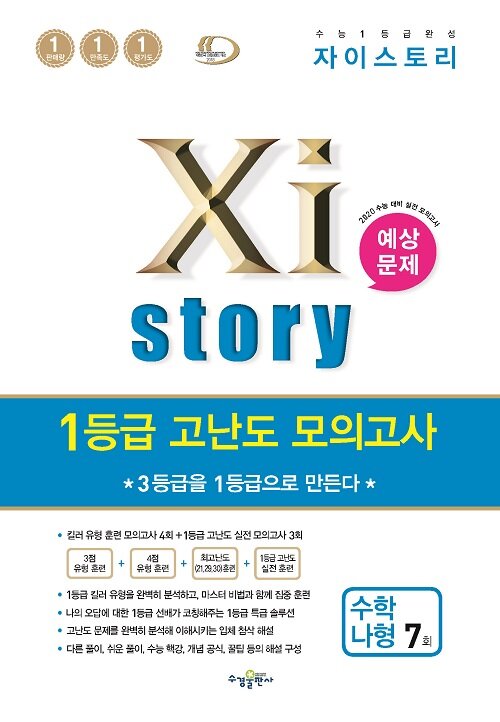 Xistory 자이스토리 1등급 고난도 모의고사 수학 나형 7회 (2019년)