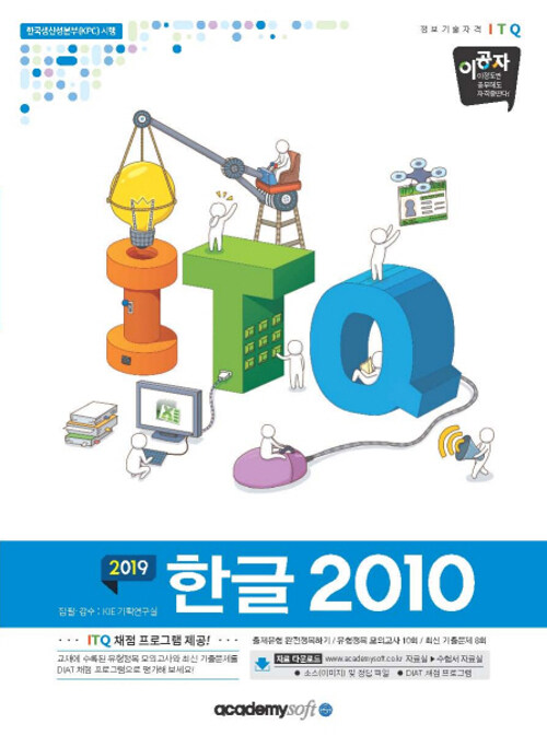 [중고] 2019 이공자 ITQ 한글 2010 (일반형)