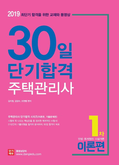 2019 주택관리사 30일 단기합격 1차 이론편