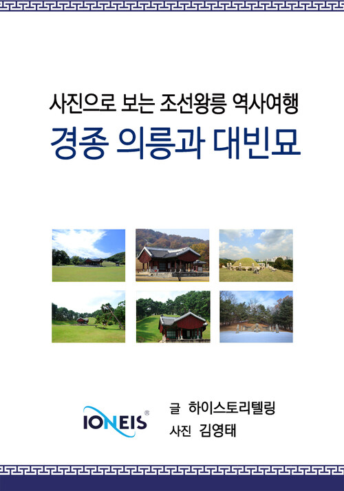 [사진으로 보는 조선왕릉 역사여행] 경종 의릉과 대빈묘