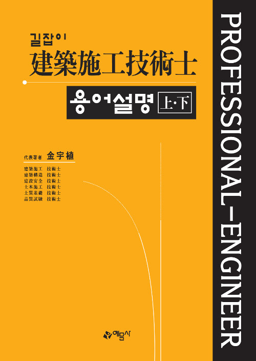 길잡이 건축시공기술사 용어설명 상.하 (2권 합본)