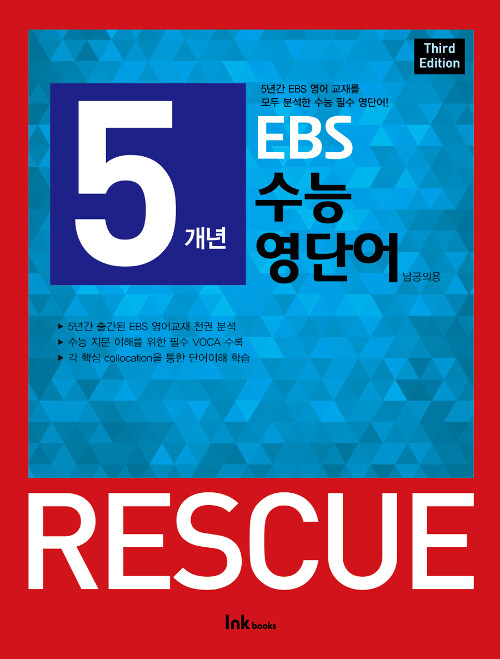 5개년 EBS 수능 영단어 Rescue : Third Edition