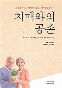 치매와의 공존 - 고령화 시대, 치매와의 공존을 위한 종합안내서