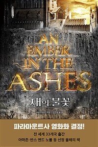 재의 불꽃 =An ember in the ashes 