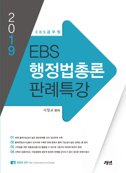 2019 EBS 행정법총론 판례특강