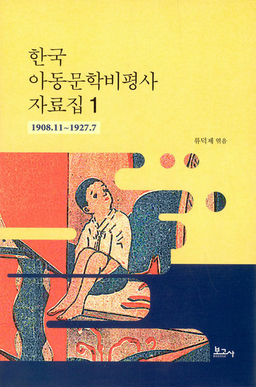 한국 아동문학비평사 자료집 1