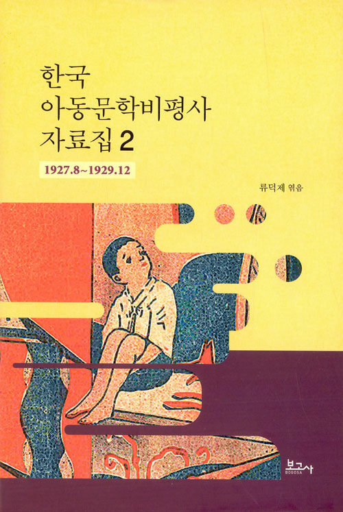 한국 아동문학비평사 자료집 2