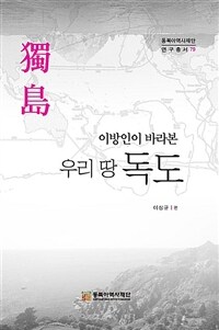 (이방인이 바라본) 우리 땅 독도