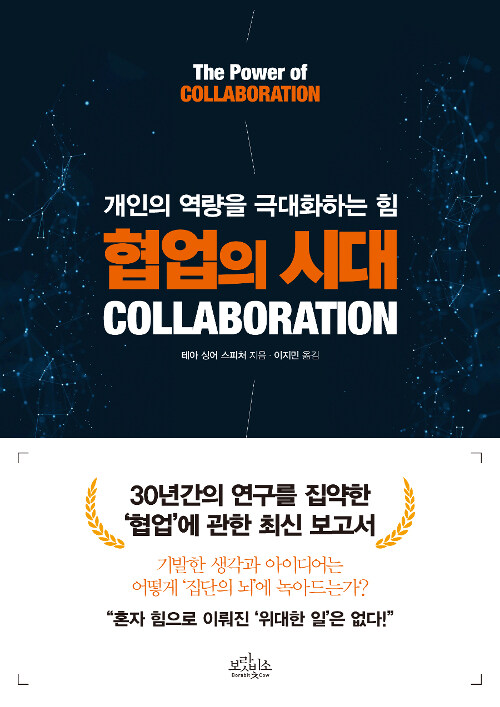 협업의 시대 COLLABORATION