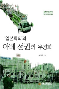 '일본회의'와 아베 정권의 우경화