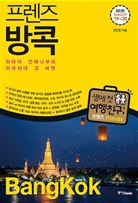 프렌즈 방콕 - 최고의 방콕 여행을 위한 한국인 맞춤형 해외여행 가이드북, Season 9 ’19~’20