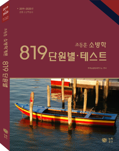 2019~2020 조동훈 소방학 819 단원별.테스트