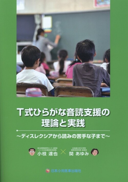 T式ひらがな音讀支援の理論と實