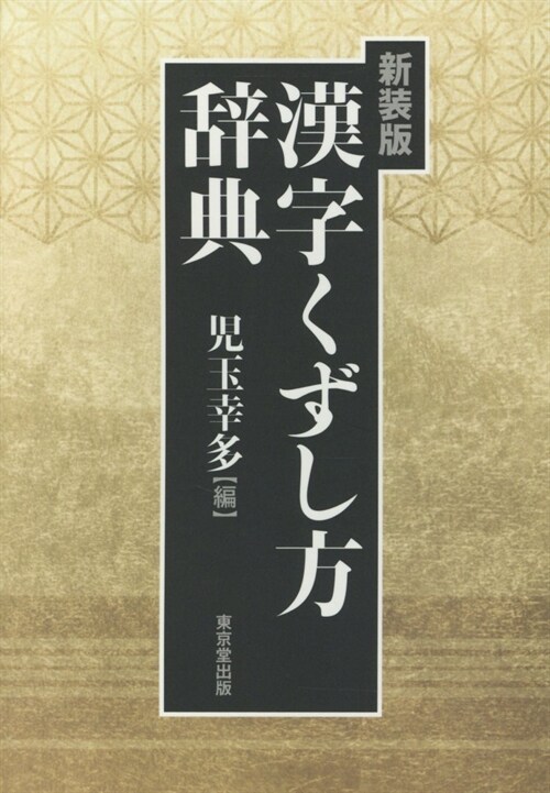 漢字くずし方辭典