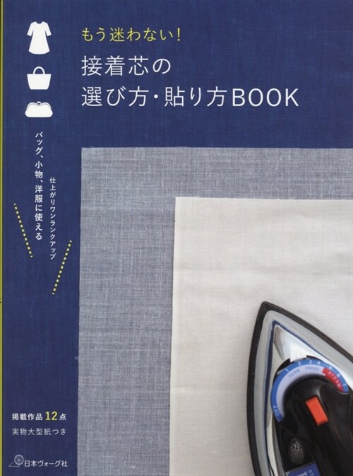 もう迷わない!接着芯の選び方·