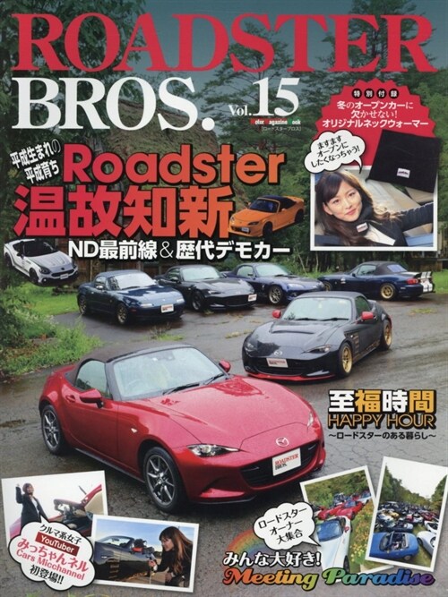 ROADSTER BROS. (ロ-ドスタ-ブロス)　Vol.15 (Motor Magazine Mook)