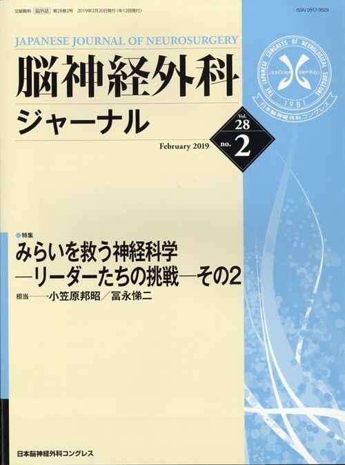 腦神經外科ジャ-ナル 2019年 2月號