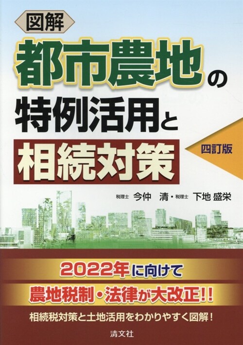 圖解都市農地の特例活用と相續對